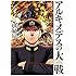 三田紀房「アルキメデスの大戦(10)」