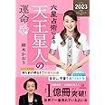 六星占術による天王星人の運命〈2023(令和5)年版〉