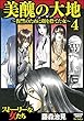 美醜の大地～復讐のために顔を捨てた女～ (4) (ストーリーな女たち)