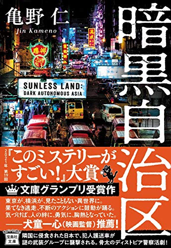 亀野仁:【2021年・第19回『このミステリーがすごい! 大賞』文庫グランプリ受賞作】暗黒自治区 (宝島社文庫 『このミス』大賞シリーズ)