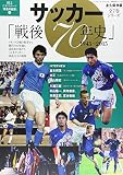 激動の戦後スポーツ70年史(3) サッカー編: B・Bムック (分冊百科シリーズ 12)