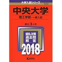 中央大学（理工学部−一般入試・共通テスト併用方式） (2021年版