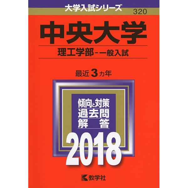 中央大学（理工学部−一般入試・共通テスト併用方式） (2021年版