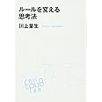 ルールを変える思考法 (角川EPUB選書)