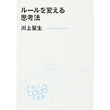 ルールを変える思考法 (角川EPUB選書)