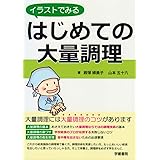 イラストでみる はじめての大量調理