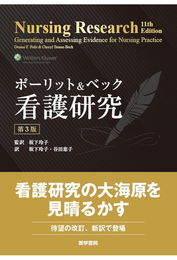 看護研究 第2版―原理と方法 | D. F. ポーリット, C. T. ベック, 近藤