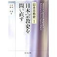 日本宗教史を問い直す (1)