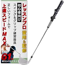 Amazon | 【プロゴルファーも愛用】 ゴルフ スイング 練習器具 素振り