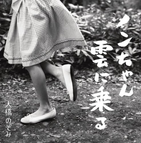 ノンちゃん雲に乗るの歌詞 大橋のぞみ Oricon News