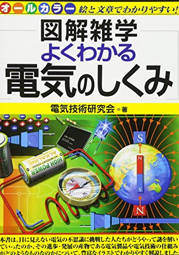 よくわかる電気のしくみ (図解雑学) よくわかる電気のしくみ (図解雑学)