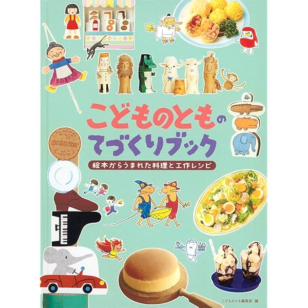 Amazon.co.jp: 絵本からうまれたおいしいレシピ ‾絵本とお菓子の幸せな
