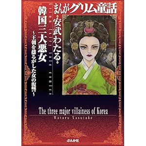 韓国三大悪女~王朝を揺るがした女の復讐~ (まんがグリム童話) 韓国三大悪女~王朝を揺るがした女の復讐~ (まんがグリム童話)