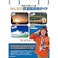 絶景・ゆる鉄・バリ鉄 みんなの鉄道撮影地ガイド (玄光社MOOK)