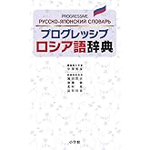 プログレッシブ ロシア語辞典