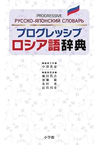 ロシア語ミニ辞典 | 安藤 厚 |本 | 通販 | Amazon