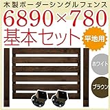 JJPRO-HOME 木製ボーダーシングルフェンス6890×780基本セット ホワイト/ブラウン(平地用金具セット)(aks-17253-17291) ブラウン