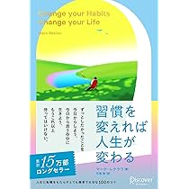 習慣を変えれば人生が変わる プレミアムカバー2023 | マーク・レクラウ