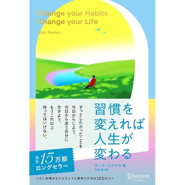 Amazon.co.jp: 習慣を変えれば人生が変わる : マーク・レクラウ