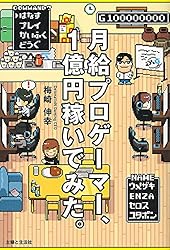 月給プロゲーマー、1億円稼いでみた。