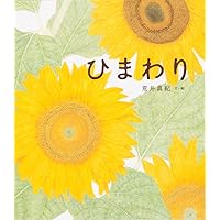Amazon.co.jp: ひまわり : 和歌山 静子: 本