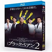 Amazon.co.jp: 【メーカー特典あり】ブラックペアン Blu-ray BOX