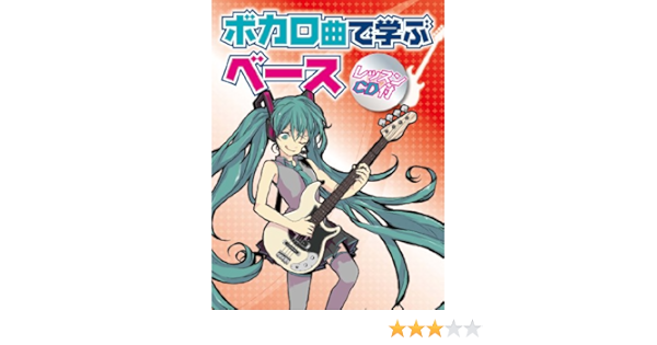 ボカロ曲で学ぶベース レッスンcd付 本 通販 Amazon