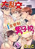 大乱交全寮制男子校！sex学園に転校したら…。 3 (BOYS FAN)