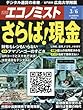 週刊エコノミスト 2018年03月06日号