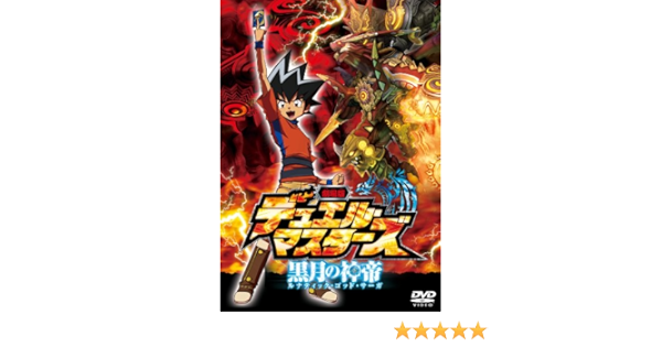 Amazon 劇場版デュエル マスターズ 黒月の神帝 ルナティック ゴッド サーガ Dvd アニメ Amazon 劇場版デュエル マスターズ 黒月の神帝 ルナティック ゴッド サーガ Dvd アニメ