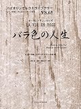VS65 バイオリンセレクトライブラリー バラ色の人生(LA VIE EN ROSE ラヴィアンローズ)/ルイギ作曲 (ピアノ伴奏・バイオリンパート付き) (バイオリンセレクトライブラリー VS. 65)