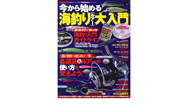 今から始める海釣りルアー大入門 Cartop Mook Salty 編集部 本 通販 Amazon