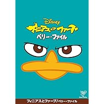Amazon.co.jp: フィニアスとファーブ/ザ・ムービー [DVD