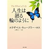 人生は廻る輪のように (角川文庫)