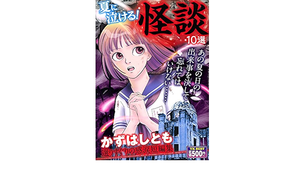 夏に泣ける 怪談選りすぐりの感涙短編 コミック かずはしとも 本 通販 Amazon