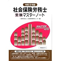 社会保険労務士受験マスターノート令和8年版 | 日本経営教育センター