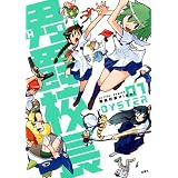 男爵校長Ｈｉｇｈ！（１） (アクションコミックス)