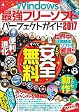 Windows最強フリーソフトパーフェクトガイド2017 神様ヘルプPCシリーズ (myway mook)