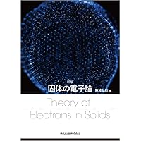 電子相関の物理 (新物理学選書) | 斯波 弘行 |本 | 通販 | Amazon