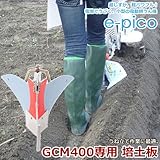 オーレック 家庭用小型電動耕運機 e-pico GCM400用 ミニワンタッチ培土板