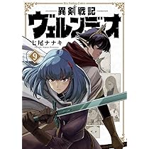 異剣戦記ヴェルンディオ (9) (裏少年サンデーコミックス) | 七尾