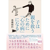 気づけない毒親 | 高橋 リエ |本 | 通販 | Amazon