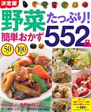 50円100円野菜たっぷり!簡単おかず552品 (GAKKEN HIT MOOK)