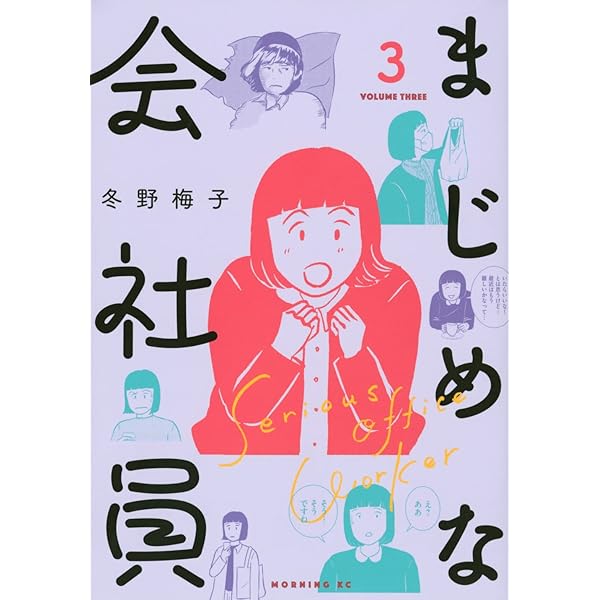 まじめな会社員(2) (モーニングKC) | 冬野 梅子 |本 | 通販 | Amazon 