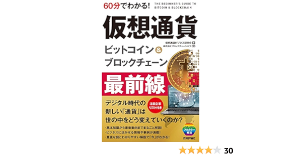 60分でわかる 仮想通貨 ビットコイン ブロックチェーン 最前線 60分でわかる It知識 仮想通貨ビジネス研究会 株式会社ブロックチェーンハブ 本 通販 Amazon