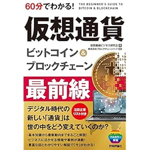 60分でわかる!  仮想通貨 ビットコイン&ブロックチェーン 最前線 (60分でわかる! IT知識)