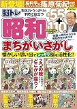 脳トレ昭和まちがいさがし (晋遊舎ムック)
