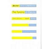 測りすぎ――なぜパフォーマンス評価は失敗するのか?