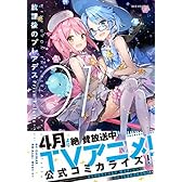 放課後のプレアデス Prism Palette (1) (IDコミックス/REXコミックス)