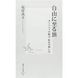 自由に至る旅 ―オートバイの魅力・野宿の愉しみ (集英社新書)